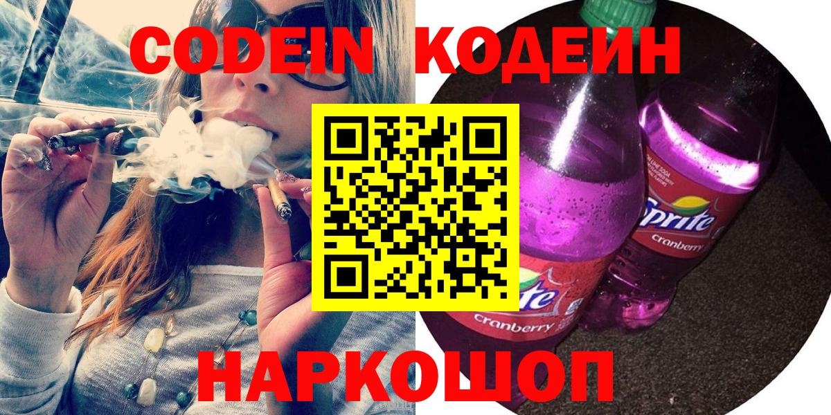 Codein напиток Lean (лин) Красноуфимск